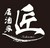 居酒家　匠　龍ヶ崎本店