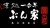 味処　一合半　ぶん家