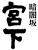 暗闇坂宮下麻布本店