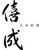 外苑前 僖成