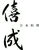 外苑前 僖成