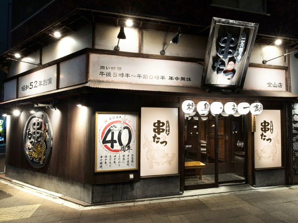お馴染み【串たつ】の看板が目を引く、金山店外観