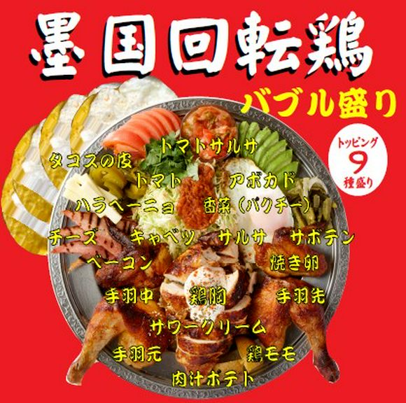 見た目ゴージャス！墨国回転鶏の『バブル盛り』一羽