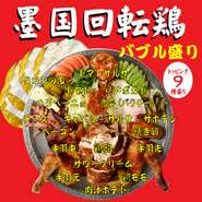 看板料理『墨国回転鶏』にトッピング全9種を盛り込んだ目にも楽しい一皿。
テーブルに運ぶと歓声があがる主役メニューです！
場を盛り上げたいならぜひこちらをおススメ！

※半羽　2750円