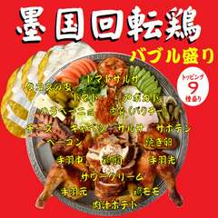 見た目ゴージャス！墨国回転鶏の『バブル盛り』一羽