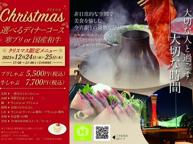 クリスマスディナーコース〜大切な人と過ごす 大切な時間〜