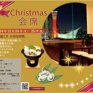 クリスマス会席2024