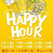 当店のハッピーアワーは2つの時間帯で実施。
OPEN～18時まで／21時～CLOSE
ビール・チューハイ・ハイボールが300円に。