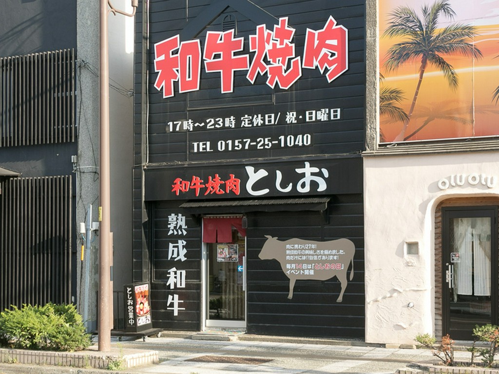 「北見駅」徒歩7分【和牛焼肉　としお】