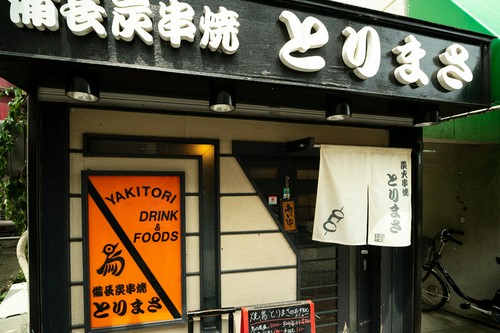 阪急電鉄今津線「小林」駅からすぐ。可愛らしい佇まいの焼き鳥店