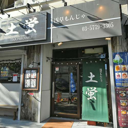 浅草もんじゃ土蛍 松陰神社前店 三軒茶屋/お好み焼き・もんじゃ 写真