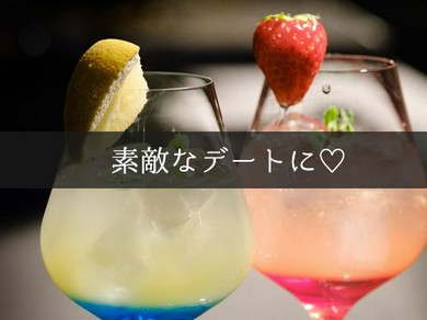 ロマンチックな店内で、最高の感動デートを体験できます。