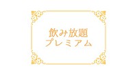 コースをご注文のお客様限定で、120分制飲み放題が選べます。
