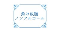 コースをご注文のお客様限定で、120分制飲み放題が選べます。