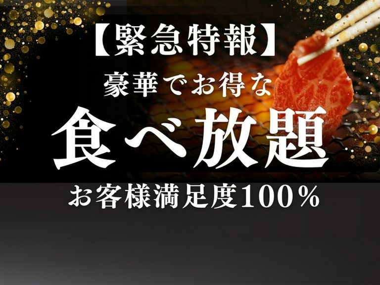 食べ放題