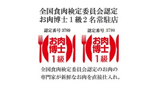 お肉の博士1級2名常駐