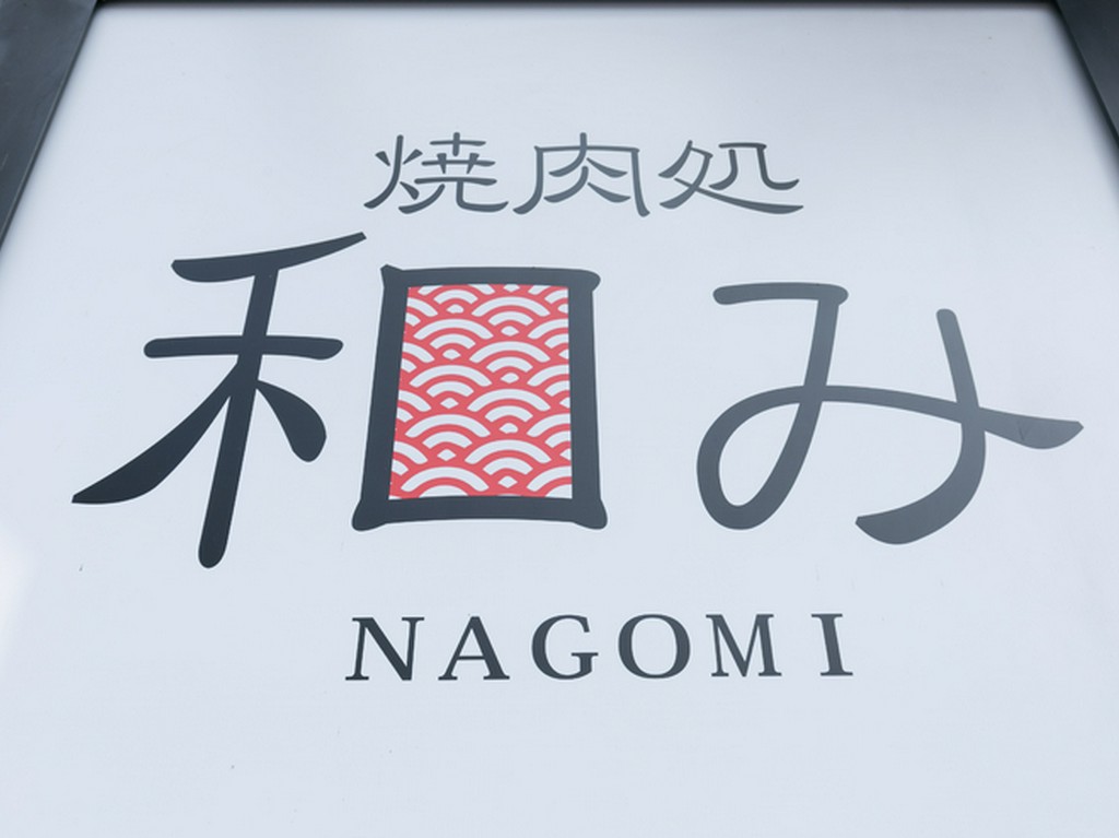 「柔らかい肉質」にこだわり、厳選したものを提供する