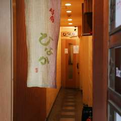 暖簾をくぐるすべての方が、【ひなか】のお得意さま