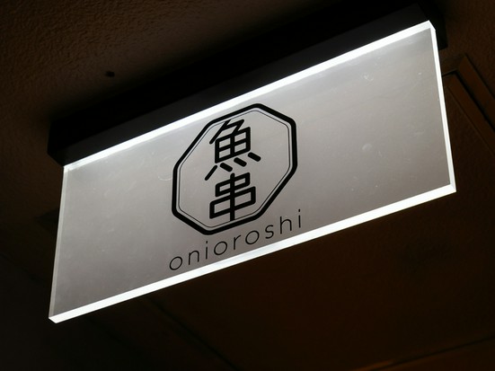 魚串 鬼おろし 道玄坂 神泉 居酒屋 のグルメ情報 ヒトサラ