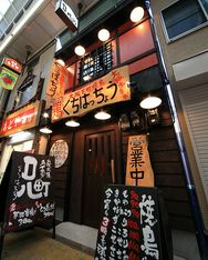 木炭烤鸡和炸鸡翅口八町京桥