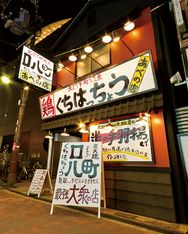 木炭烤鸡和炸鸡翅口八町阿倍野