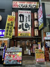 숯불구이와 닭 튀김 가게 구치하치마치 센니치마에점