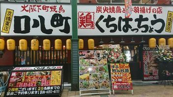 Charcoal-grilled chicken and fried chicken wings Kuchihachicho Kyobashi Higashi