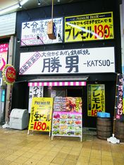 京桥啦啦队炸鸡和铁板烧Katsuo