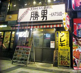 御堂筋难波啦啦队炸鸡铁板烧胜男