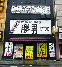 天王寺啦啦队炸鸡和铁板烧Katsuo