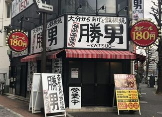 간다 응원단 오이타로부터 올려와 철판구이 카츠오