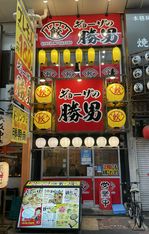 饺子之胜男难波