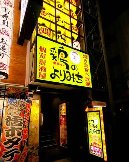 焼き鳥食べ放題 個室居酒屋 鶏のよりみち 梅田店 梅田 大阪駅 居酒屋 ネット予約可 ヒトサラ