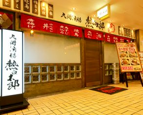 규슈 술집 열혈 타로 카파 요코초점