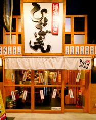 하카타 꼬치구이 효게몬 텐노지점