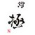 鮨　極