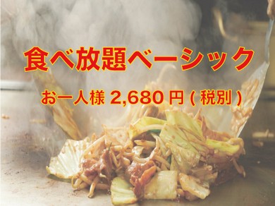 安心の食べ放題！