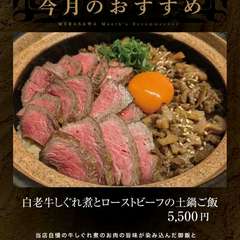 【季節の土鍋】白老牛しぐれ煮とローストビーフの土鍋ご飯