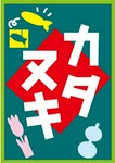 懐かしい～♪"かたぬき"もございます。
やりだすと無言になりますので、ご宴会最中はお控えください
(*・∀-)ｂﾆﾔﾘ