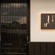 ホテルで腕を磨いた料理人「しば」が、お届けする粋な料理を半個室のプライベート空間で、心ゆくまでお楽しみ下さい。