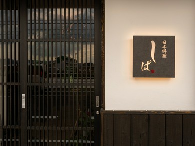 美味と粋な時間に身をゆだねてお楽しみ下さい。