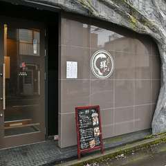 鮮度バツグンの生鰻・生穴子・生鮟鱇を自分で焼いて食べる店
