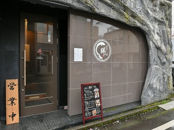 鮮度バツグンの生鰻・生穴子・生鮟鱇を自分で焼いて食べる店