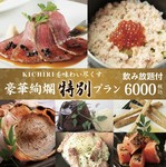 大人気定番メニューのローストビーフ、トリュフ、蟹、博多地鶏と豪華食材を使ったKICHIRI至極の贅沢コース