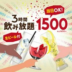 今だけ限定平日たっぷり３時間飲み放題！！
瓶ビールやハイボールもお楽しみ頂けます。
