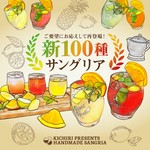おすすめ
飲みやすくすっきりとした味わいの赤ワインベース、さっぱりとした後味が魅力な白ワインベースをそれぞれ25種類ご用意。全部で50種類の味が楽しめる、オリジナルサングリアです！