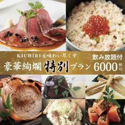 トリュフ、蟹、博多地鶏を使った豪華食材を使った【KICHIRI】至極の贅沢コース！