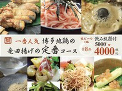 ＜生ビール飲み放題付＞博多地鶏竜田揚げの定番コース4000円