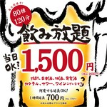 当日OK！WEB予約受付中！
大人気飲み放題のみプランが2時間1,650円の破格でご用意しました…期間限定です！
※お料理は現地にてご注文ください。
