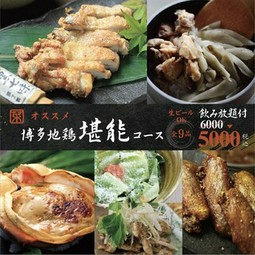 「博多地鶏のもも一枚竜田揚げ」「博多地鶏手羽先」など博多地鶏を味わい尽くすプランです